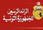 صدور أمر رئاسي يتعلق بحذف وزارة الشؤون المحلية وإلحاق هياكلها المركزية والجهوية بوزارة الداخلية