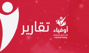 تقرير أولي عن نتائج رصد الإعلام لمرحلة ما قبل الحملة الانتخابية:  من 16 جويلية إلى يوم 1 سبتمبر 2019