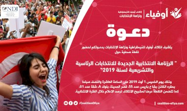 نقطة صحفية حول “ الرزنامة الانتخابية الجديدة للانتخابات الرئاسية والتشريعية لسنة 2019“