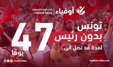 24 أكتوبر... تونس بدون رئيس؟