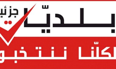 السبت والأحد : انتخابات بلدية جزئية في 5 بلديات