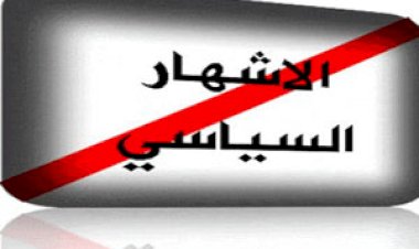 ائتلاف اوفياء يدعو الى توضيح الفرق بين الاشهار السياسي والدعاية الانتخابية