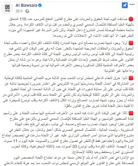 منظمة بوصلة تتهم ائتلاف الكرامة بالوقوف وراء تنقيح المرسوم 116 وتشير الى